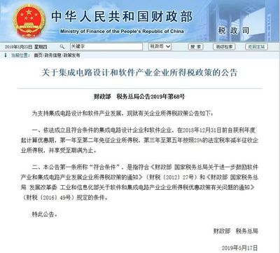 財政部、稅務總局公告 集成電路設計企業免征兩年企業所得稅